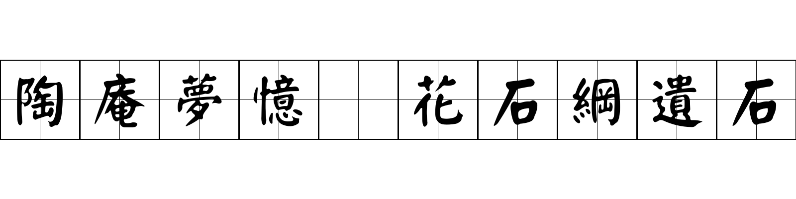 陶庵夢憶 花石綱遺石